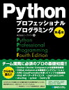 著者ビープラウド(著)出版社秀和システム発売日2024年02月ISBN9784798070544ページ数449PキーワードぱいそんぷろふえつしよなるぷろぐらみんぐPYTHO パイソンプロフエツシヨナルプログラミングPYTHO び−／ぷらうど ビ−／プラウド9784798070544内容紹介■ チーム開発に必須のプロの基礎知識!! ■?さらなる進化！！?・Docker / Docker Compose による開発環境構築・GitHub Actions による継続的インテグレーション・AWS CloudFormation を使ってインフラ自動構築・Web API/データサイエンス ・pyproject.toml ・structlog ・pytest ・Sentry 他Django / JupyterLab / pandas / Slack / Zoom / Google Drive / Redmine / Git / GitHub---本書は作業環境の構築からはじまり、Webアプリケーションやデータサイエンスプログラムの作り方、課題管理やレビュー、ソースコード管理、ドキュメントや単体テストの書き方、本番環境構築やデプロイの効率化、結合テスト、監視、機能追加やバージョンアップなど、Pythonで仕事をするときの一連のプロセスを網羅する内容になっています。「プログラミングの専門家として仕事をする」ために必要な知識とテクニックが詰まった書籍です。※本データはこの商品が発売された時点の情報です。目次1 Pythonで開発しよう（Pythonをはじめよう/Webアプリケーションを作る/データサイエンスのプログラムを書く）/2 チーム開発の手法（チーム開発のためのツール/課題管理とレビュー/GitとGitHubによるソースコード管理/開発のためのドキュメント/アプリケーションの単体テスト/GitHub Actionsで継続的インテグレーション）/3 サービス公開（Pythonパッケージの利用と開発への適用/Webアプリケーションの公開/テストを味方にする）/4 リリース後を見据えて（Webアプリケーションの監視/システムの追加開発）