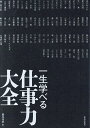 一生学べる仕事力大全/藤尾秀昭/相田みつを【1000円以上送料無料】