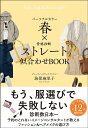 パーソナルカラー春×骨格診断ストレート似合わせBOOK/海保麻里子【1000円以上送料無料】