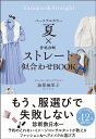 パーソナルカラー夏×骨格診断ストレート似合わせBOOK/海保麻里子【1000円以上送料無料】