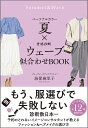 パーソナルカラー夏×骨格診断ウェーブ似合わせBOOK/海保麻里子【1000円以上送料無料】