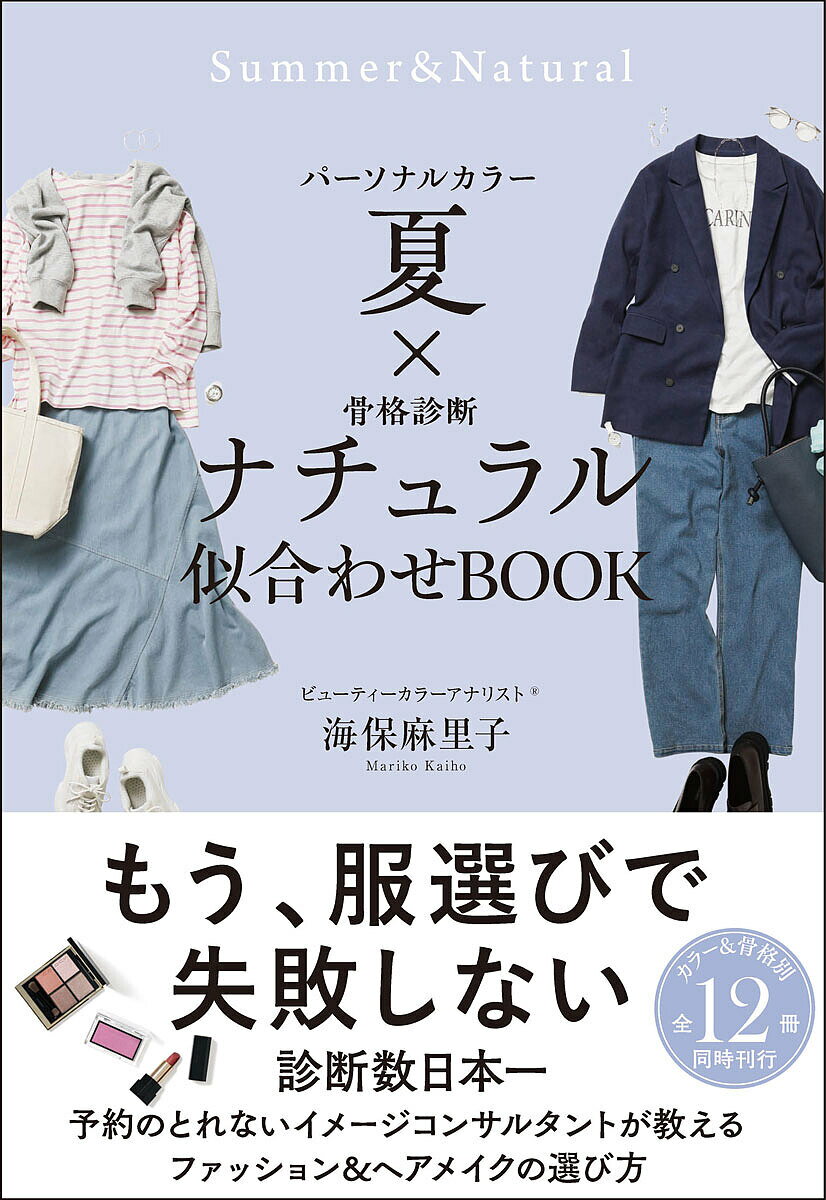 パーソナルカラー夏×骨格診断ナチュラル似合わせBOOK／海保麻里子【1000円以上送料無料】