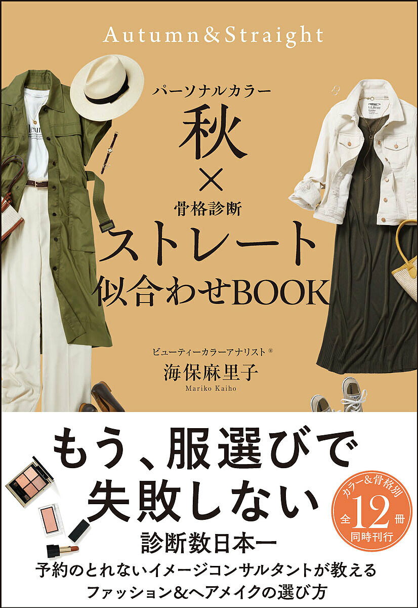 【送料無料】パーソナルカラー秋×骨格診断ストレート似合わせBOOK／海保麻里子