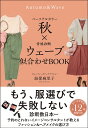 パーソナルカラー秋×骨格診断ウェーブ似合わせBOOK／海保麻里子【1000円以上送料無料】