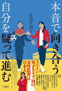 本音で向き合う。自分を疑って進む/佐伯夕利子【1000円以上送料無料】