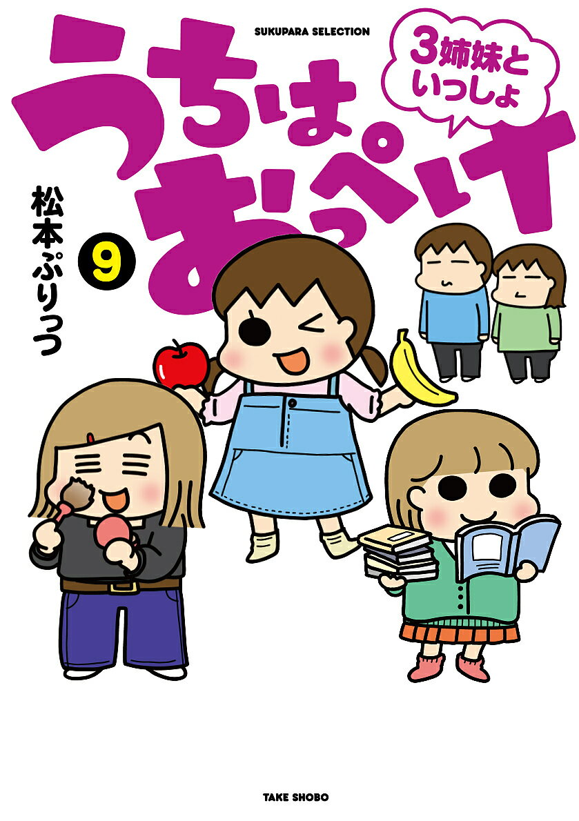 うちはおっぺけ 3姉妹といっしょ 9／松本ぷりっつ【1000円以上送料無料】