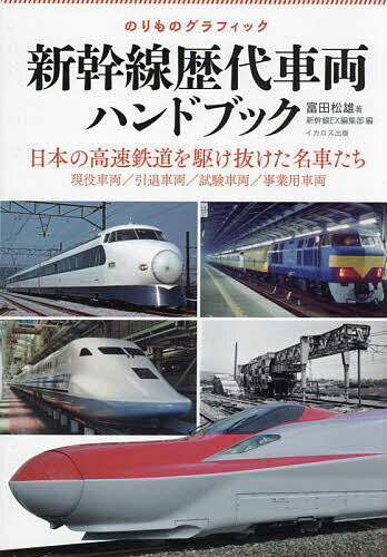 著者富田松雄(著) 新幹線EX編集部(編)出版社イカロス出版発売日2024年01月ISBN9784802213813ページ数145Pキーワードしんかんせんれきだいしやりようはんどぶつくのりもの シンカンセンレキダイシヤリヨウハンドブツクノリモノ とみた まつお いかろす／しゆ トミタ マツオ イカロス／シユ9784802213813内容紹介日本の高速鉄道を駆け抜けた名車たち。現役車両／引退車両／試験車両／事業用車両。※本データはこの商品が発売された時点の情報です。目次東海道・山陽新幹線/九州・西九州新幹線/東北・北海道・上越・北陸新幹線/試験車両/事業用車両/保守用車