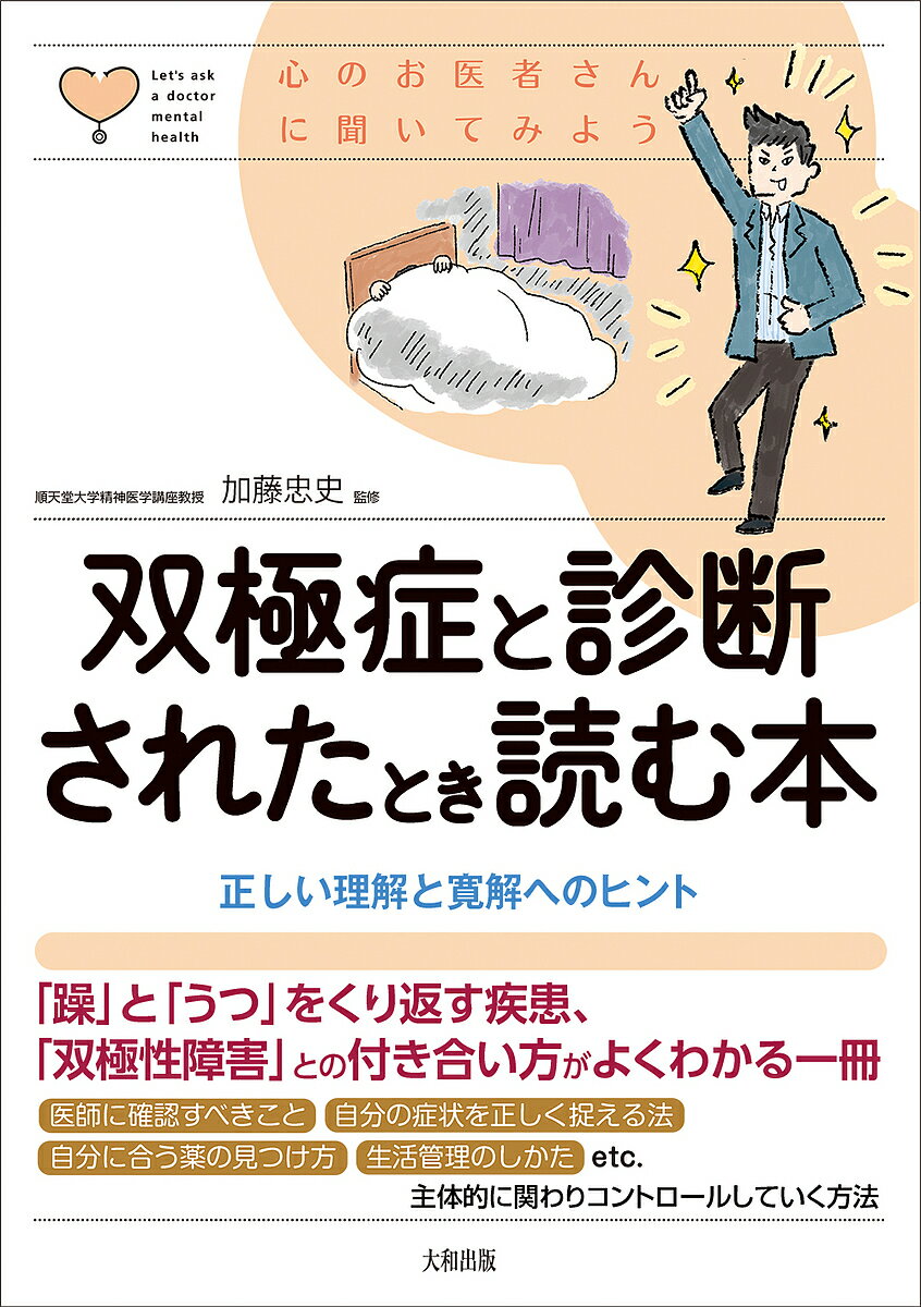 双極症と診断されたとき読む本 正しい理解と寛解へのヒント／加藤忠史【1000円以上送料無料】のサムネイル