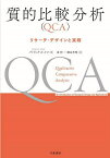 質的比較分析〈QCA〉 リサーチ・デザインと実践／パトリック・A・メロ／東伸一／横山斉理【1000円以上送料無料】