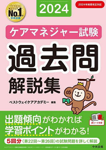 Rakuten - 【送料無料】ケアマネジャー試験過去問解説集 2024／ベストウェイケアアカデミー