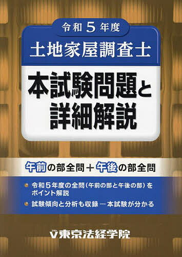 土地家屋調査士本試験問題と詳細解説 令和5年度【1000円以上送料無料】