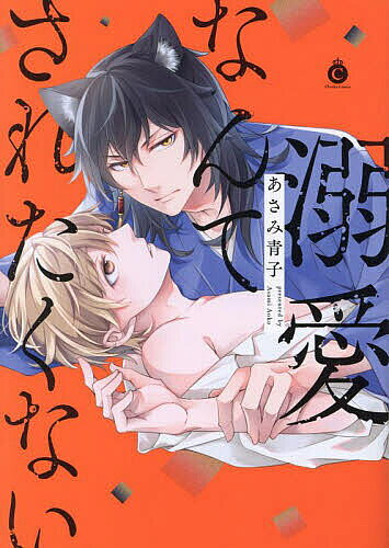 Movic Daria C - 【送料無料】溺愛なんてされたくない／あさみ青子