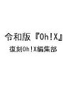 〔予約〕令和版『Oh!X』【1000円以上送料無料】