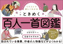 イラストで楽しくわかるときめく百人一首図鑑／渡邉裕美子【1000円以上送料無料】