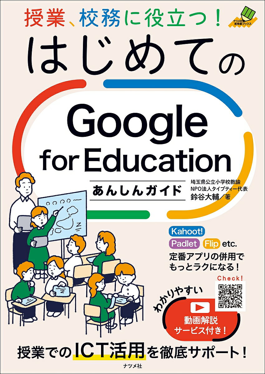 授業 校務に役立つ!はじめてのGoogle for Educationあんしんガイド／鈴谷大輔【1000円以上送料無料】