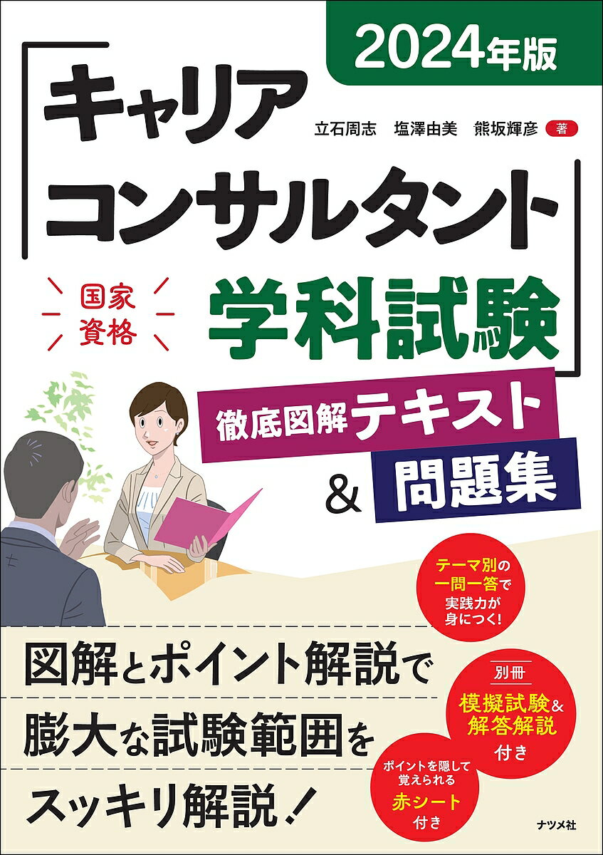 【送料無料】キャリアコンサルタント学科試験徹底図解テキスト&問題集 2024年版/立石周志/塩澤由美/熊坂輝彦