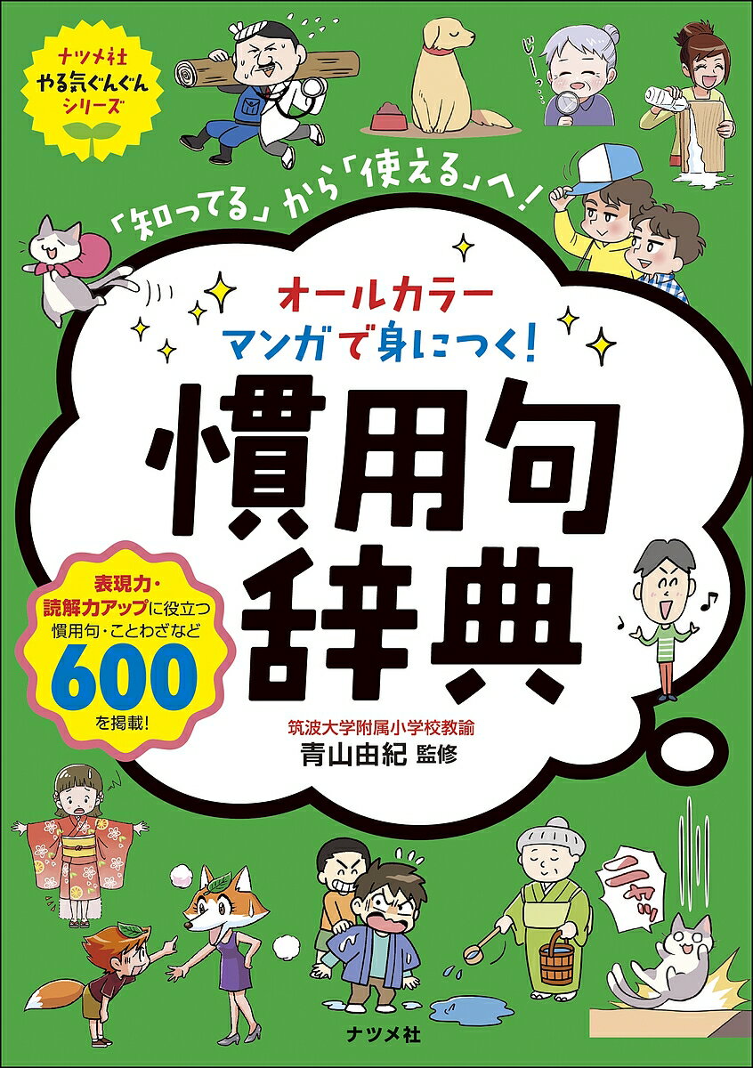 オールカラーマンガで身につく!慣用句辞典 「知ってる」から「使える」へ!／青山由紀【1000円以上送料無料】