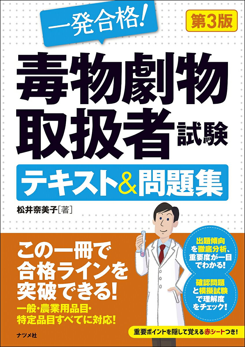 一発合格!毒物劇物取扱者試験テキスト&問題集／松井奈美子