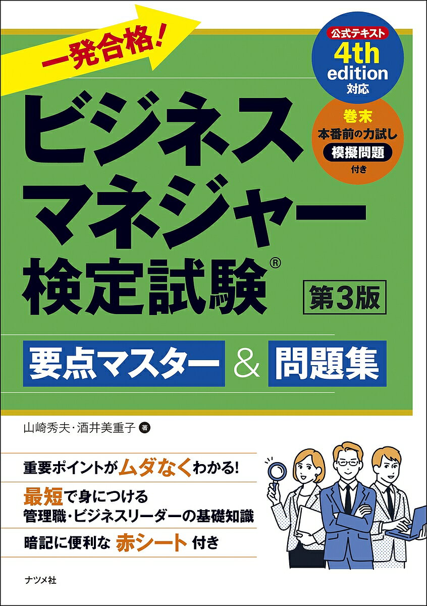 【送料無料】一発合格!ビジネスマネジャー検定試験要点マスター&問題集/山崎秀夫/酒井美重子