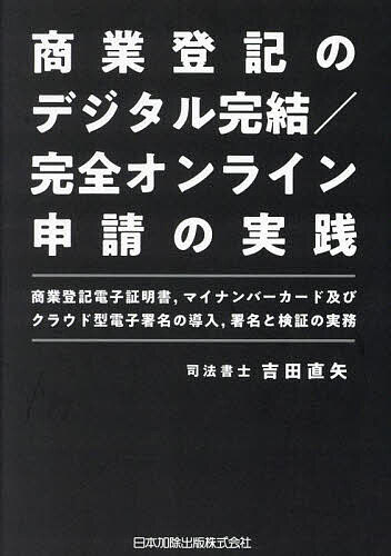 商業登記のデジタル完結/完全オンライン申請の実践 商業登記電子証明書,マイナンバーカード及びクラウド型電子署名の導入,署名と検証の実務／吉田直矢【1000円以上送料無料】