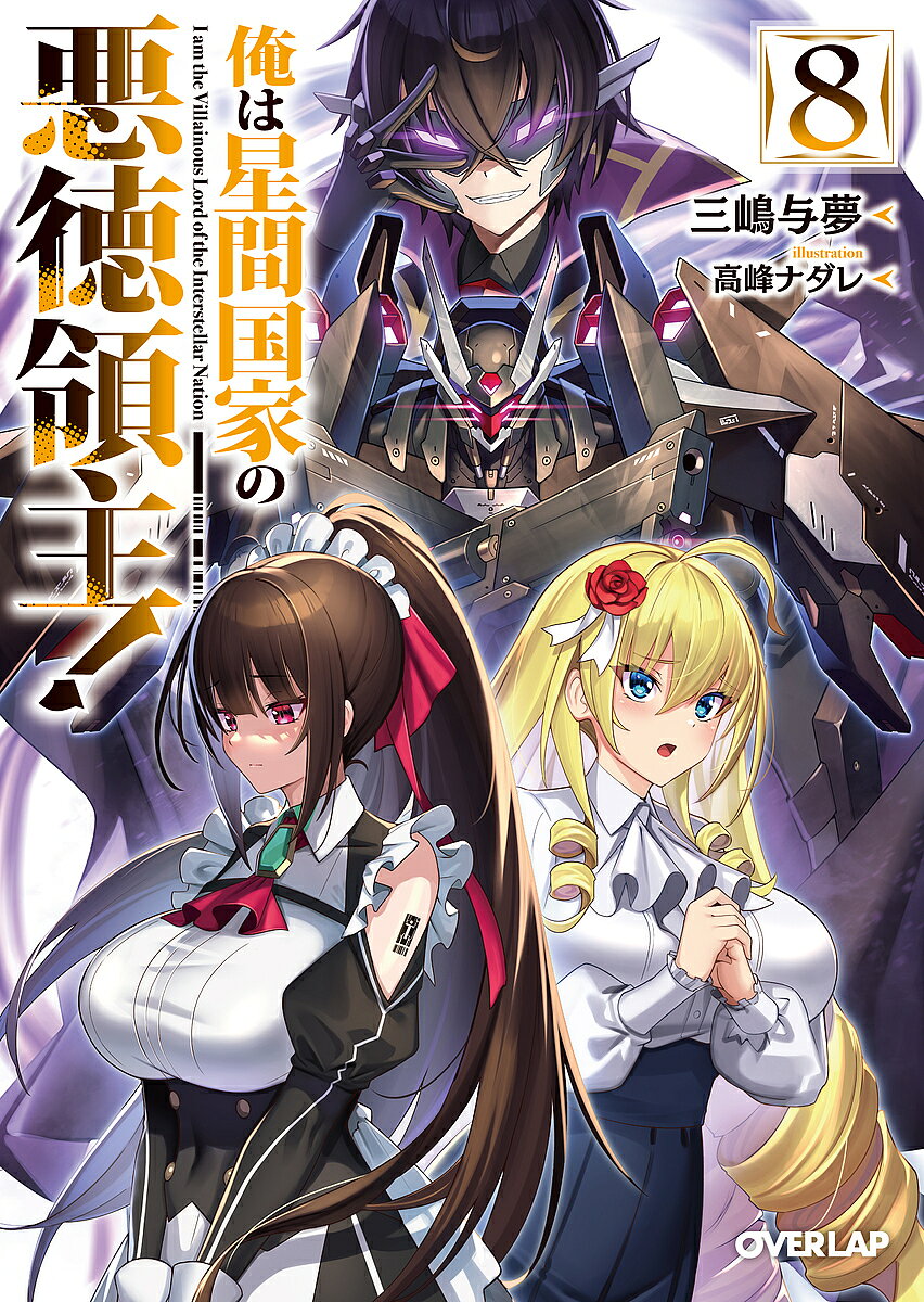 Canvas Library - 【送料無料】俺は星間国家の悪徳領主! 8／三嶋与夢