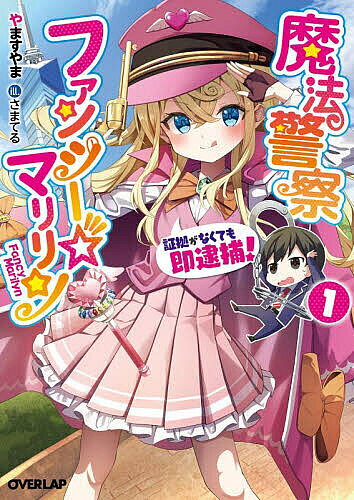 【送料無料】魔法警察ファンシー☆マリリン 証拠がなくても即逮捕! 1／やますやま