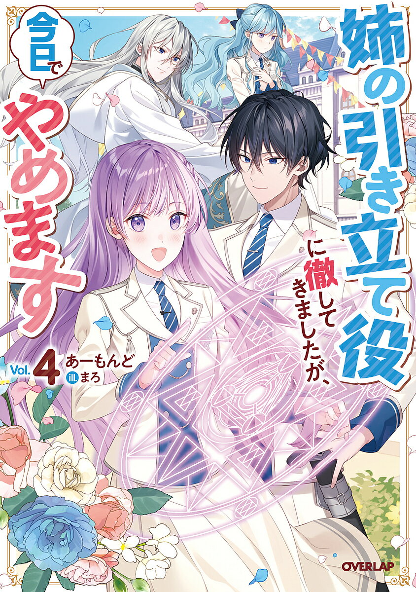 姉の引き立て役に徹してきましたが、今日でやめます 4／あーもんど【1000円以上送料無料】