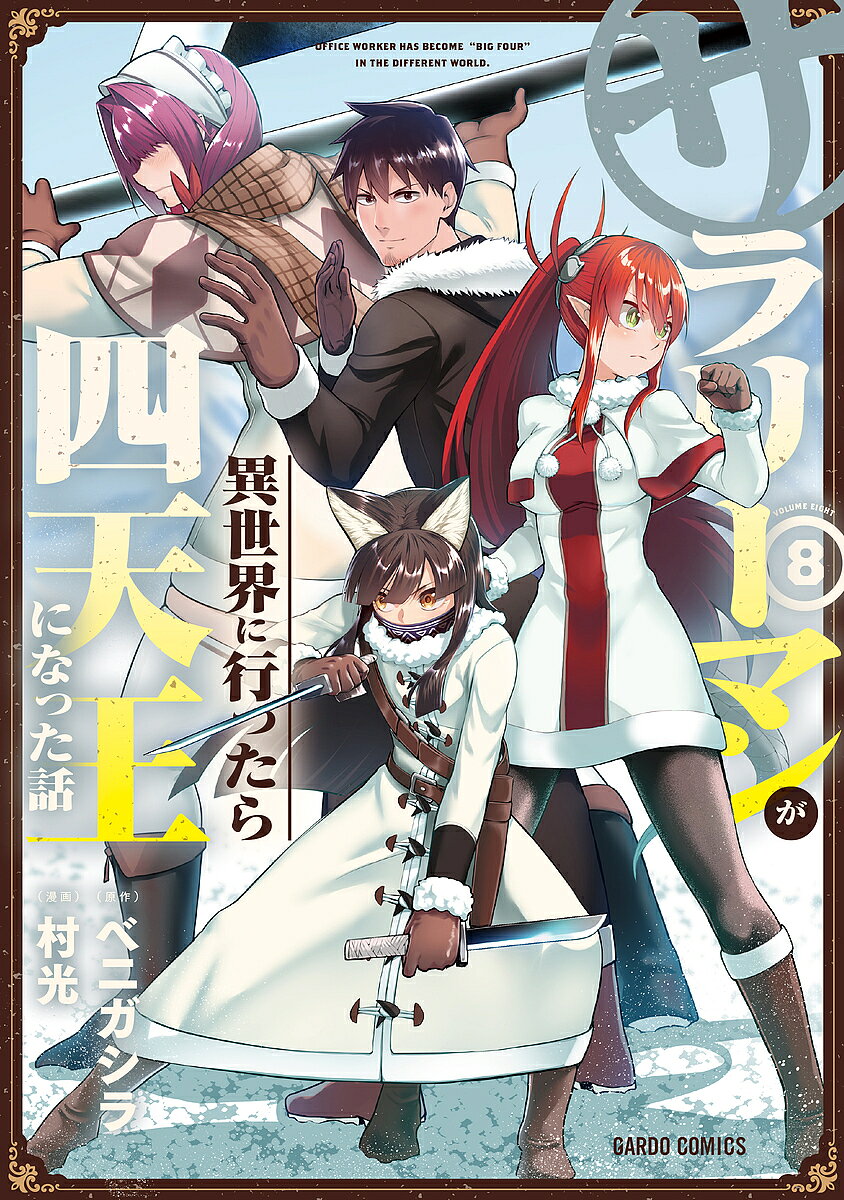 【送料無料】サラリーマンが異世界に行ったら四天王になった話 8／ベニガシラ／村光