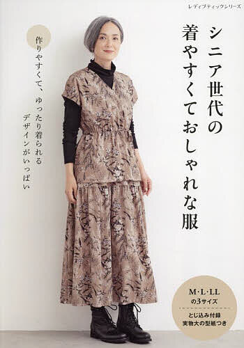 シニア世代の着やすくておしゃれな服 M・L・LLの3サイズ【1000円以上送料無料】