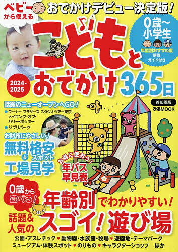 こどもとおでかけ365日 首都圏版2024-2025／旅行【1000円以上送料無料】