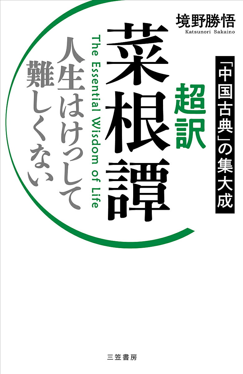 超訳菜根譚 人生はけっして難しくない 「中国古典」の集大成／境野勝悟【1000円以上送料無料】