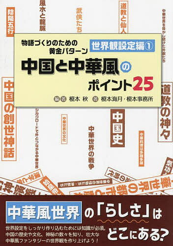 【送料無料】物語づくりのための黄金 世界観設定編 1