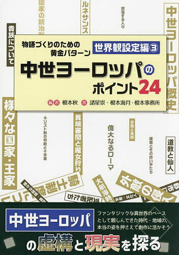【送料無料】物語づくりのための黄金 世界観設定編 3