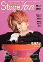 ステージ・ファン vol.34(2024)【1000円以上送料無料】