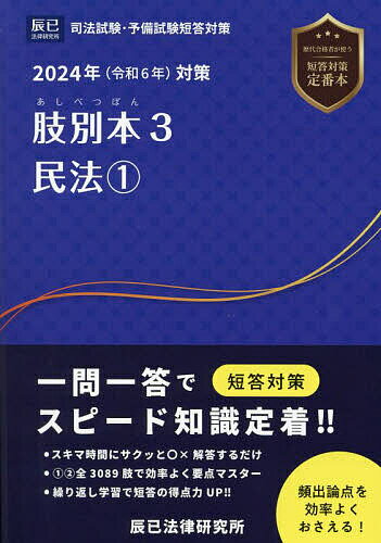 肢別本 司法試験&予備試験 2024年対策3【1000円以上送料無料】