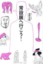 常設展へ行こう!/奥野武範【1000円以上送料無料】