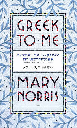 カンマの女王のギリシャ語をめぐる向こう見ずで知的な冒険／メアリ・ノリス／竹内要江【1000円以上送料無料】