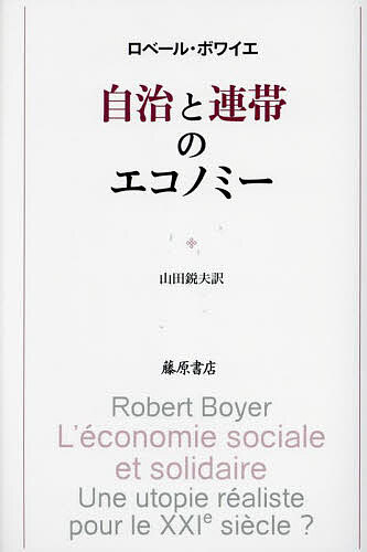 【送料無料】自治と連帯のエコノミー／ロベール・ボワイエ／山田鋭夫
