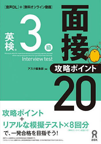 英検3級面接・攻略ポイント20【1000円以上送料無料】