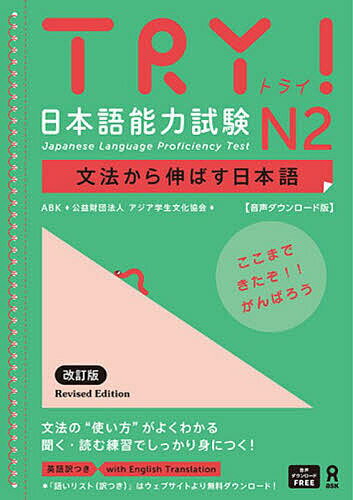 TRY 日本語能力試験N2【1000円以上送料無料】