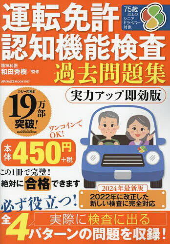 運転免許認知機能検査過去問題集／和田秀樹【1000円以上送料無料】