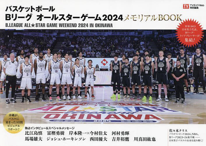 バスケットボールBリーグオールスターゲーム2024メモリアルBOOK【1000円以上送料無料】