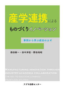 産学連携によるものづくりイノベーション 事例から学ぶ成功のカギ/西田新一/田中洋征/野田尚昭【1000円以上送料無料】