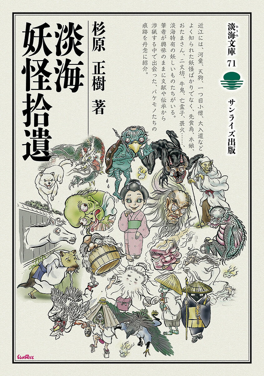 淡海妖怪拾遺／杉原正樹【1000円以上送料無料】