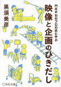 映像と企画のひきだし 門外不出のプロの技に学ぶ/黒須美彦【1000円以上送料無料】