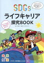 SDGs×ライフキャリア探究BOOK サステナブルな未来の社会をつくる生き方 働き方って何だろう けんた 寿司職人になる 編／佐藤真久／ETIC．【1000円以上送料無料】