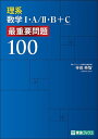 理系数学1・A/2・B+C最重要問題100/寺田英智【1000円以上送料無料】