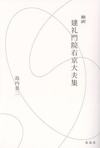 【送料無料】新訳建礼門院右京大夫集／建礼門院右京大夫／島内景二