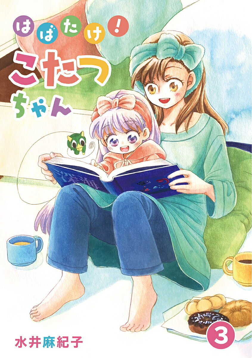 【送料無料】はばたけ!こたつちゃん 3/水井麻紀子