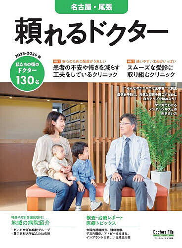 出版社ギミック発売日2023年12月ISBN9784910488653キーワード20232024たよれるどくたーなごやおわり 20232024タヨレルドクターナゴヤオワリ9784910488653内容紹介ドクターたちの熱い思いを徹底取材！関東・関西・東海・九州を中心にエリアごとに展開する地域医療情報マガジン『頼れるドクター』シリーズから、今回は名古屋・尾張エリアのドクター130名をご紹介！あなたとあなたの家族の健康に寄り添う一冊を目指して、医療から子育てお役立ち情報までさまざまな企画を掲載しております。【大特集】・特集1『患者の不安や怖さを減らす工夫をしているクリニック』・特集2『スムーズな受診に取り組むクリニック』【巻頭企画】・病気を予防し、元気な毎日を過ごすために『血力アップを始めよう！』・検査＆治療レポート・医療トピックス【特別企画】・“MY TOWN NEWS” 一宮市長インタビュー 岩倉市長インタビュー 尾張旭市長インタビュー【地域の病院レポート】・あいちせぼね病院グループ・藤田医科大学ばんたね病院※本データはこの商品が発売された時点の情報です。